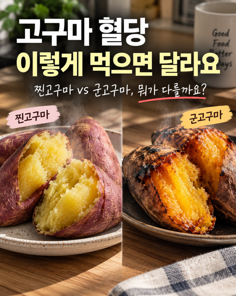 고구마 혈당 낮게 먹는 법, 찐고구마 군고구마 이렇게 달랐어요