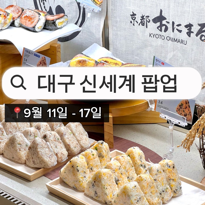 대구 신세계백화점 팝업 9월 2주차 교토 오니마루, 대복당 여수 딸기모찌, 봄날엔, 브루클린....