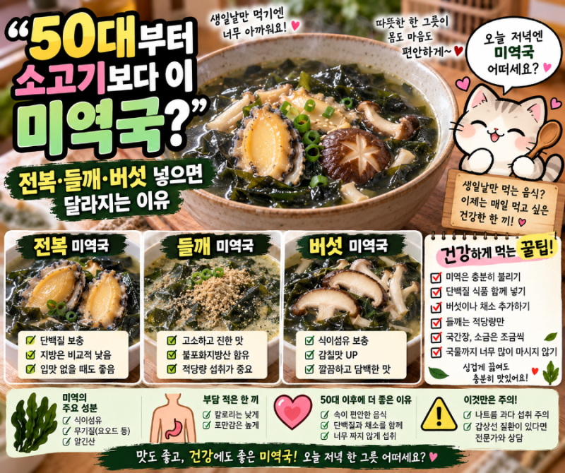 “50대부터 소고기보다 이 미역국?” 전복·들깨·버섯 넣으면 달라지는 이유