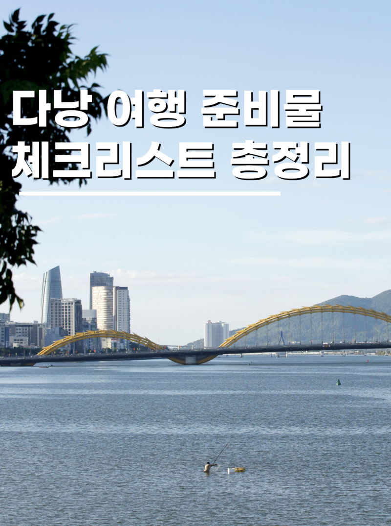 베트남 다낭 준비물 체크리스트 이것만 챙기면 여행 끝