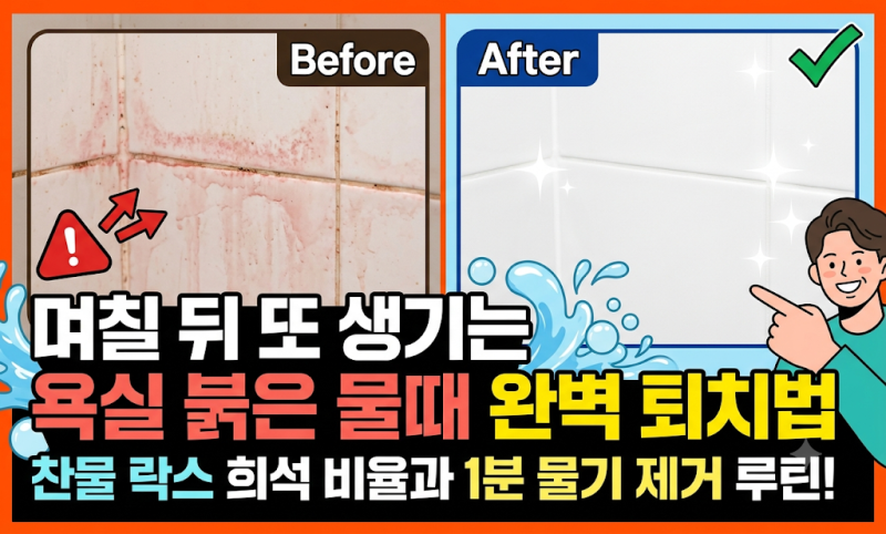 모르면 청소만 두 번 한다! 욕실 붉은 물때 락스 희석 비율과 완벽 방지 루틴