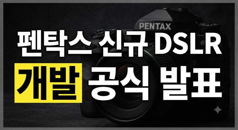 "죽은 아들 불알 만지나" 펜탁스 신규 DSLR 개발 공식 발표: K마운트 유지와 현행 기종 제조 종....