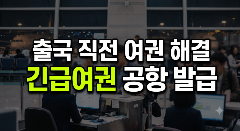 긴급여권 발급 방법 총정리(조건, 비용, 시간, 기관, 인천공항, 김해공항, 일본)