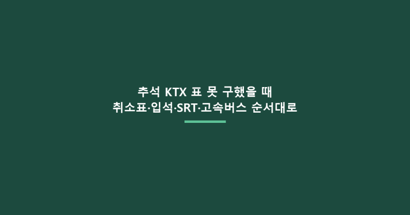 추석 KTX 표 못 구했을 때 — 취소표·입석·SRT·고속버스 순서대로