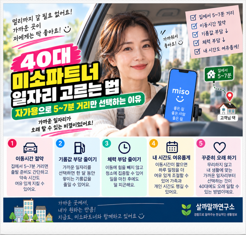 40대 미소파트너 일자리 고르는 법｜자가용으로 5~7분 거리만 선택하는 이유