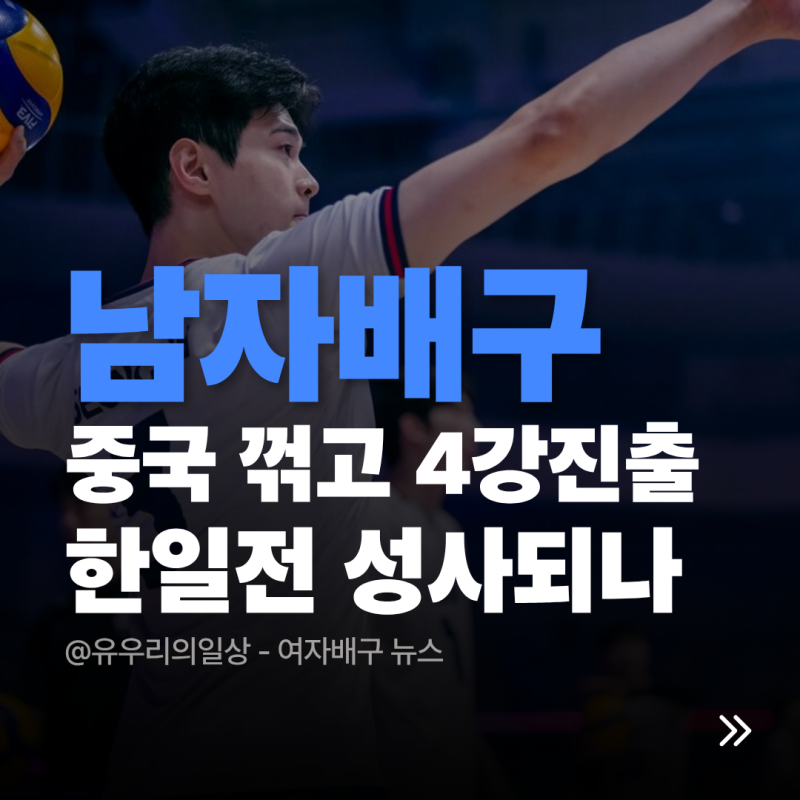 남자배구 한국 중국 꺾고 7년 만에 4강, 한일전 성사되면 달라지는 것