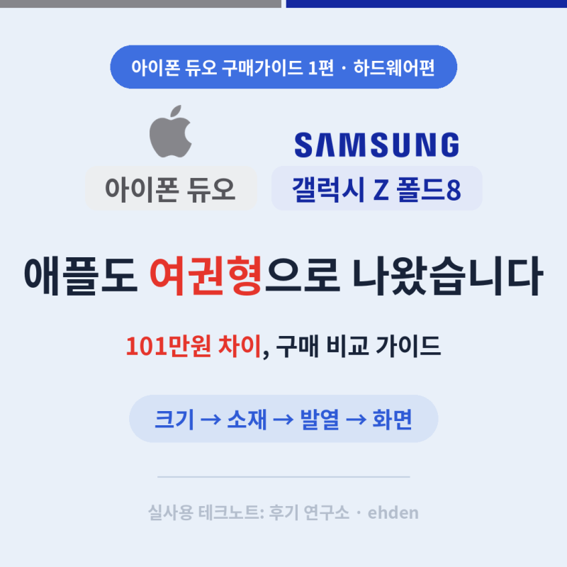 [애플 신제품] 아이폰 듀오 vs 갤럭시 Z 폴드8 1편 — 애플도 여권형인데 101만원 더 비쌉니다 (....