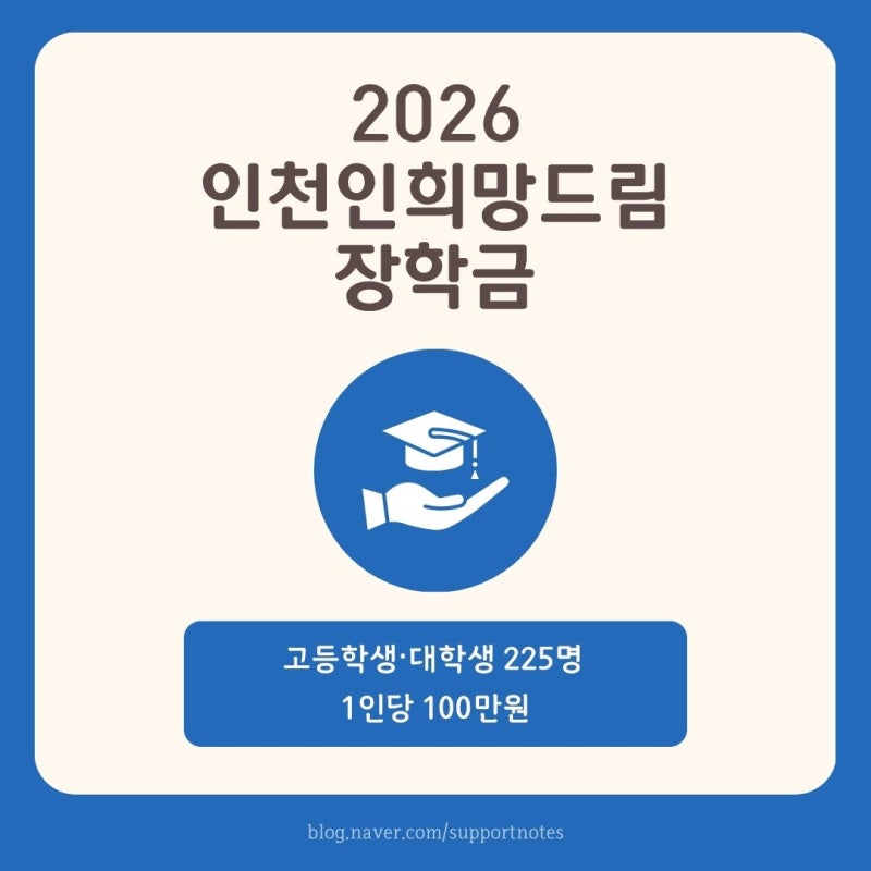 2026 인천인희망드림 장학금 | 고등학생·대학생 225명, 100만원 지원