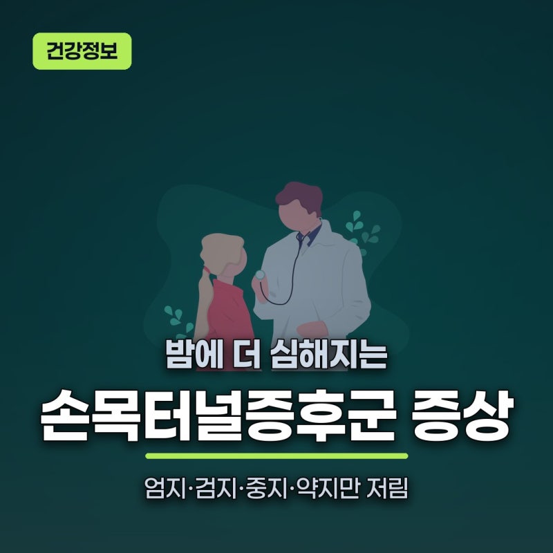 손목터널증후군 증상, 밤에 심해지는 이유와 병원 갈 시기