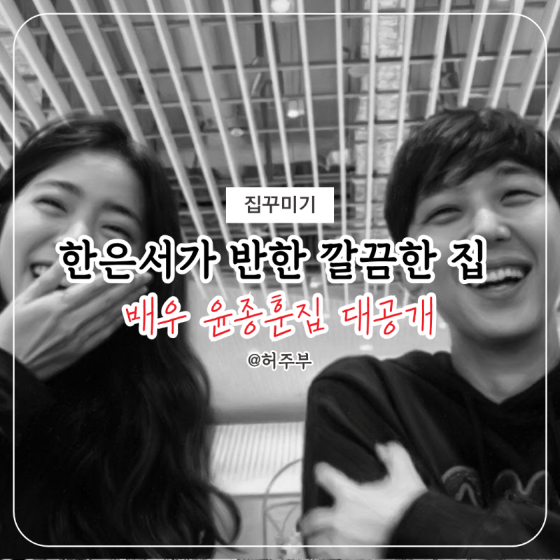 "이렇게 깔끔했어?" 한은서와 결혼 앞둔 윤종훈 집, 반전 포인트는 따로 있었다
