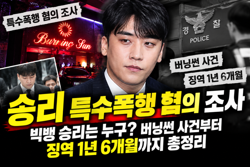 [승리 특수폭행 혐의 조사] 빅뱅 승리는 누구? 버닝썬 사건부터 징역 1년 6개월까지 총정리