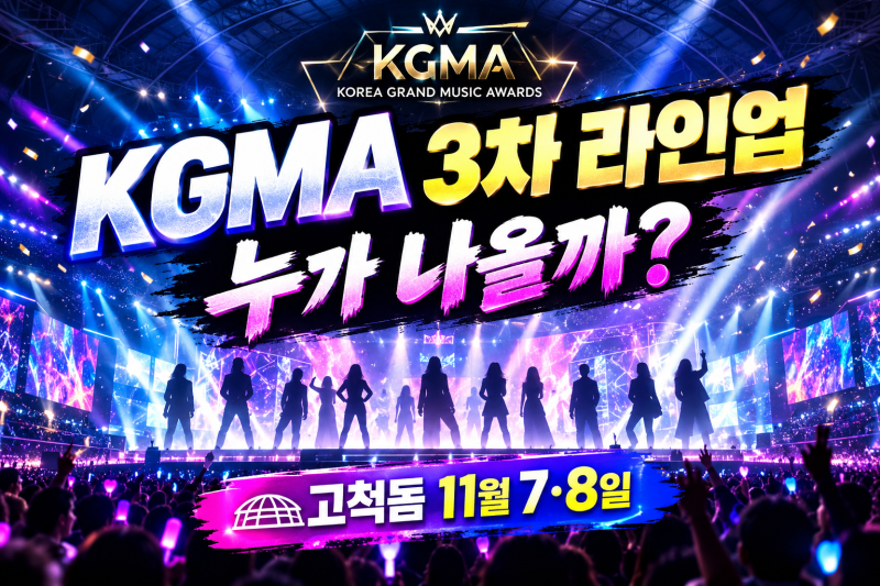 2026 KGMA 3차 라인업 공개! 리센느·ITZY·트리플에스 출연 확정