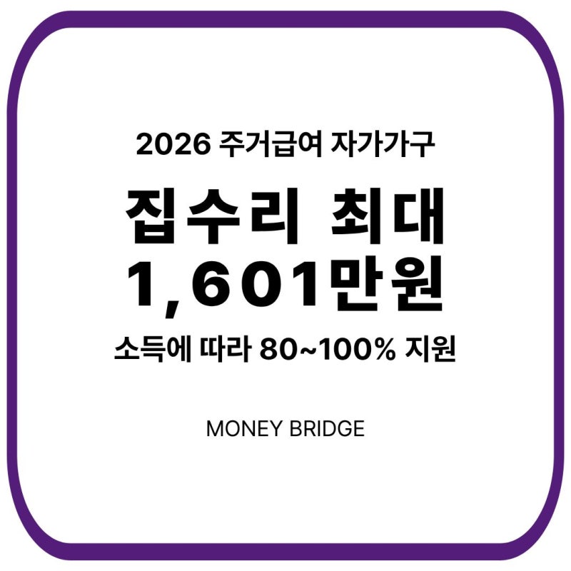 2026 주거급여 집수리 지원｜자가가구 수선비 얼마나 받을까?