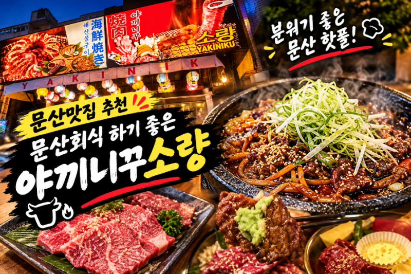 문산맛집 추천｜문산회식 하기 좋은 야끼니꾸소량 파주문산점 일본 감성 가득한 소고기 맛....
