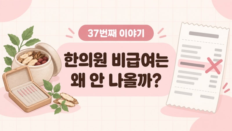 한의원에서 치료받았는데 실비가 안 나온 이유