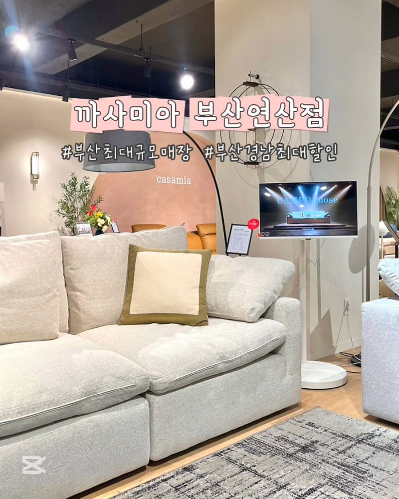 부산경남입주 까사미아 연산 동백전 사용가능 부산최대규모매장 캄포소파 쇼파 방문 후기