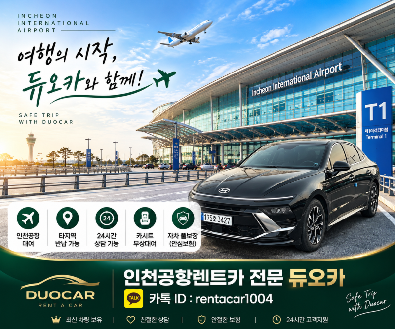 인천공항 한 달 렌트카, 단기 렌트와 어떤 차이가 있을까?