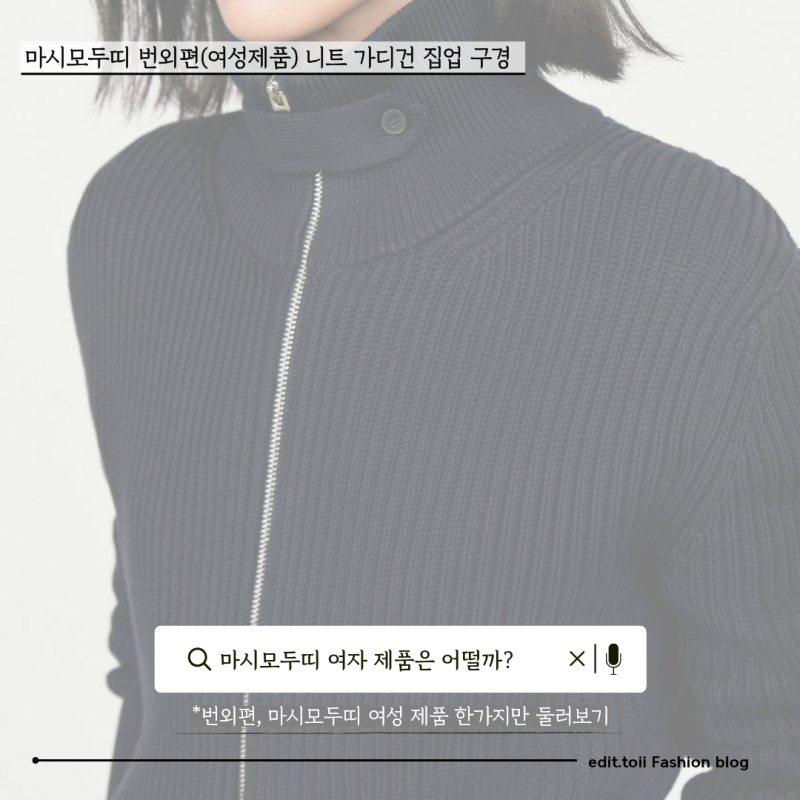 [번외편] 마시모두띠를 즐겨 찾는 한 여성의 니트 가디건 착장 후기