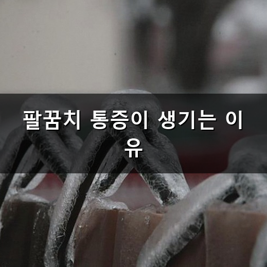 팔꿈치 통증 왜 자꾸 생길까? 일상 속 원인과 관리법