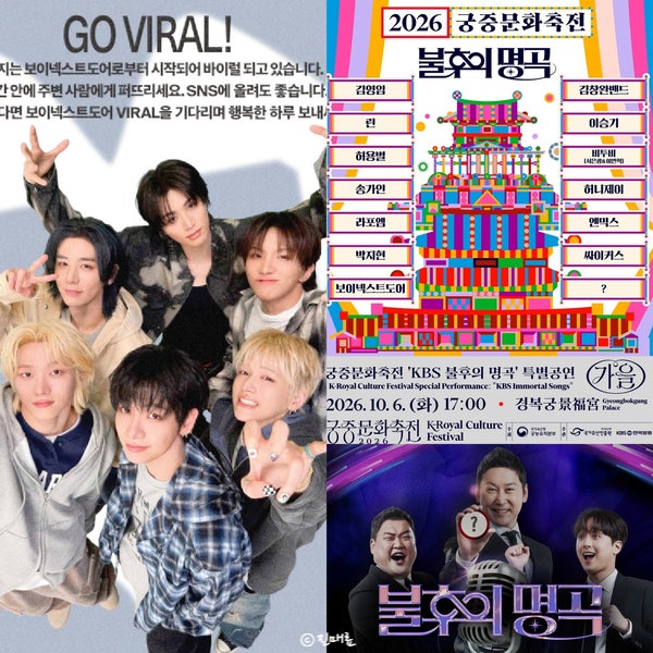 불후의명곡 경복궁 특별 공연 방청 신청 방법 + 보넥도 라인업 일정 장소 2026 궁중문화축전 ....