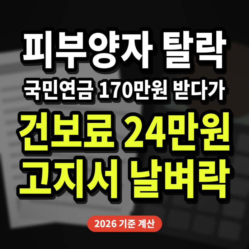 국민연금 월 170만원 받다가 건보료 24만원 폭탄 고지서? 연 2천만원의 함정 (2026 피부양자 탈....