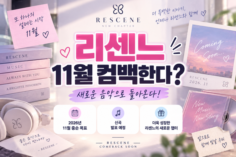 리센느 컴백 확정? | 컴백 시기·신곡·Pretty Girl 이후 활동 총정리