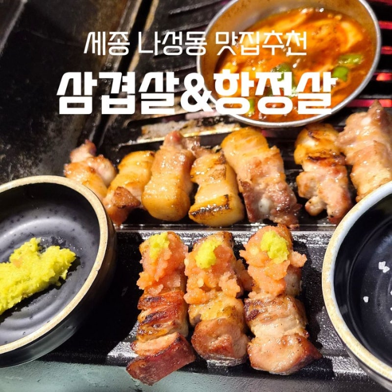 세종 나성동 맛집 금도새기 세종 삼겹살 항정살 내돈내산 솔직후기