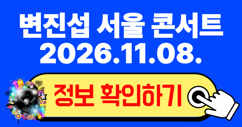 2026 변진섭 서울 콘서트 예매 일정 및 마포아트센터 좌석 명당 꿀팁 총정리