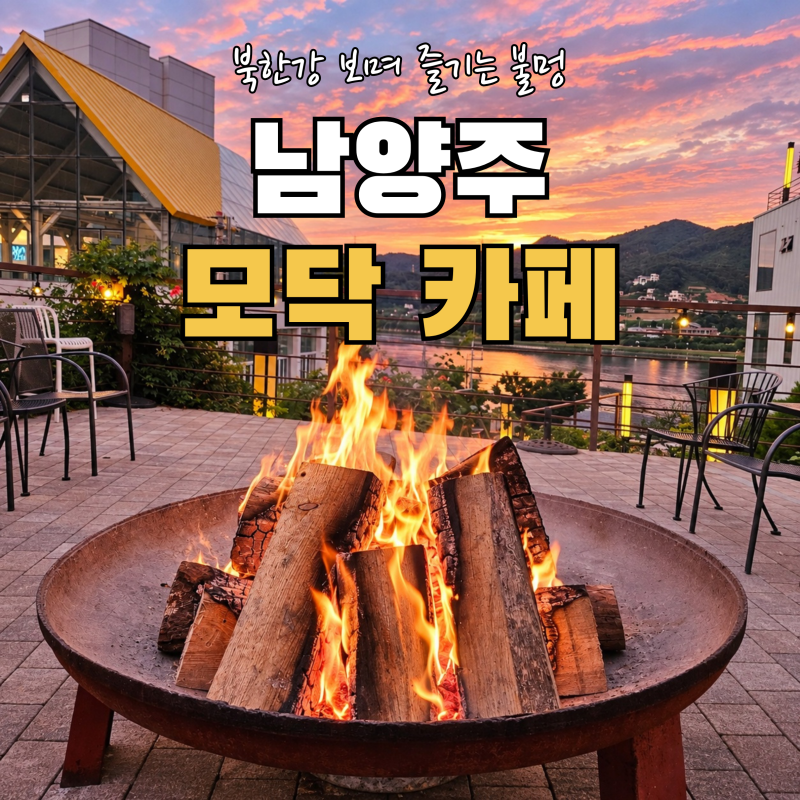 남양주 북한강 불멍카페 모닥｜아이와 모닥불 피우며 한강라면 먹은 후기