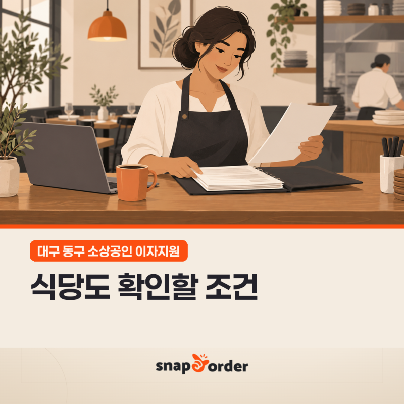 대구 동구 소상공인 이자지원, 식당도 확인할 조건