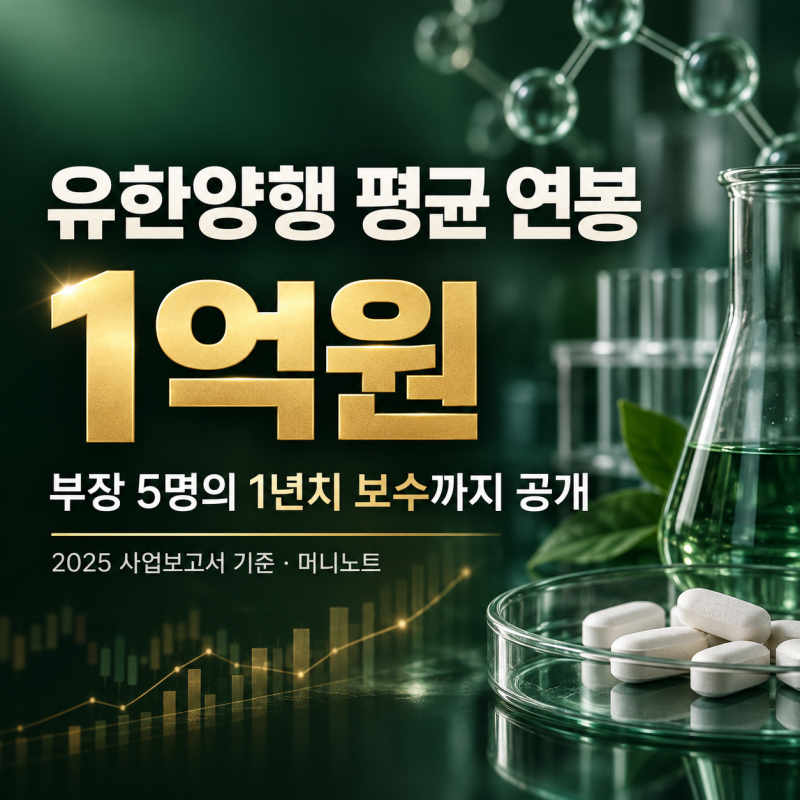유한양행 평균 연봉 1억원, 부장 5명의 1년치 보수까지 공시됐습니다