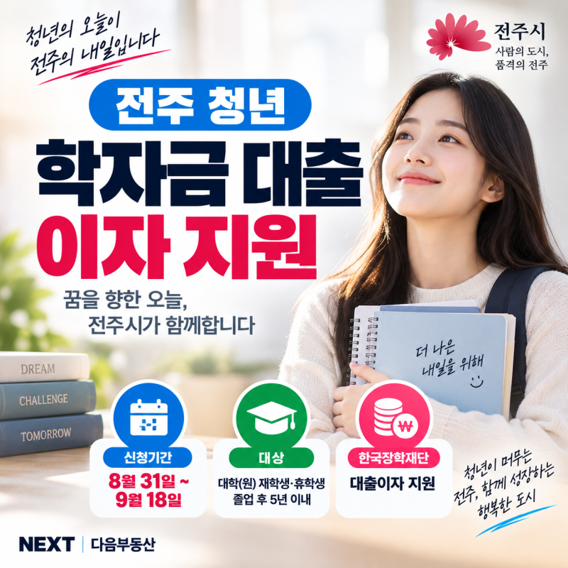 전주 청년 학자금 대출이자 지원｜9월 18일까지 신청 대상·방법 총정리