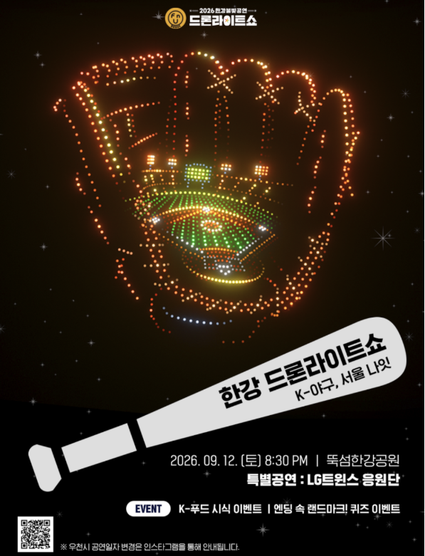 2026 한강 드론 라이트 쇼 9/12일 최신정보｜뚝섬 시간·일정·대중교통 총정리