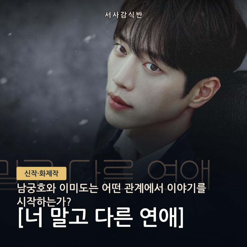 너 말고 다른 연애 남궁호 이미도 관계: 오랜 친구와 10년 차 연인이 겹친 사랑