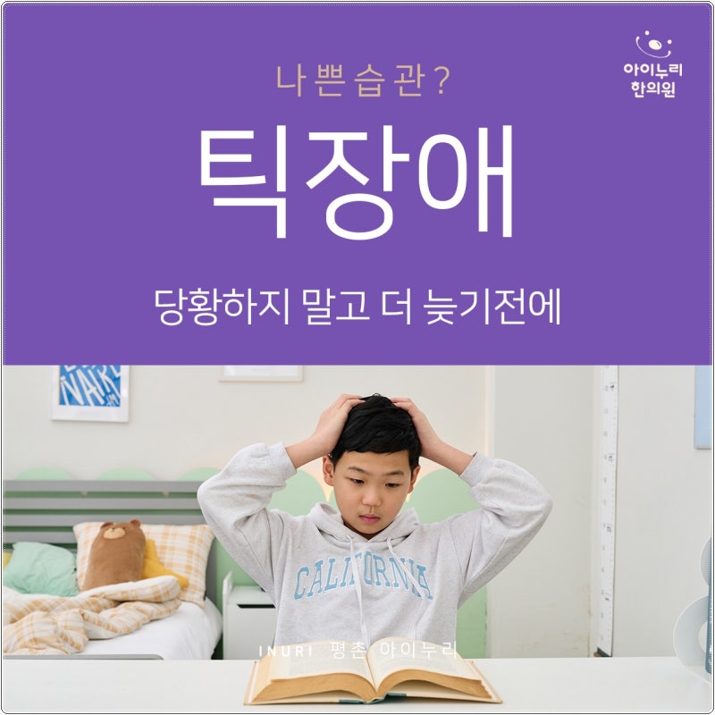 평촌 틱장애치료방법, 증상이 보이면 바로 치료를 시작해야 할까요?