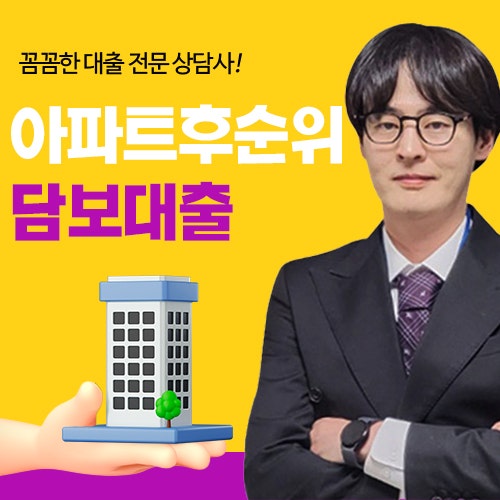 아파트후순위담보대출 조건 및 주택담보 추가담보 한도 조회 방법