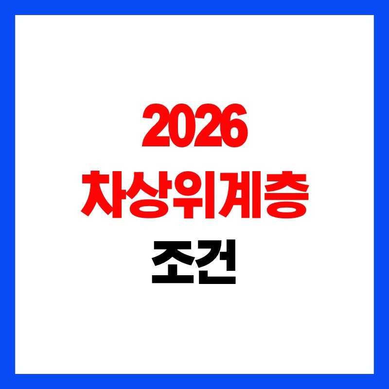 차상위계층 조건 총정리 소득 기준부터 재산·지원혜택까지