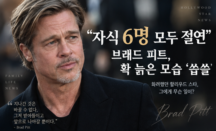 브래드 피트, 자녀들과 멀어진 이유는?…‘6명 모두 절연’ 논란의 진실