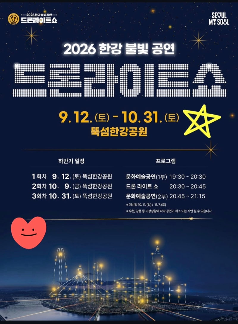 [서울 광진] 2026 한강 드론라이트쇼 총정리 뚝섬한강공원 가을밤을 수놓는 드론쇼✨ 공연 일....