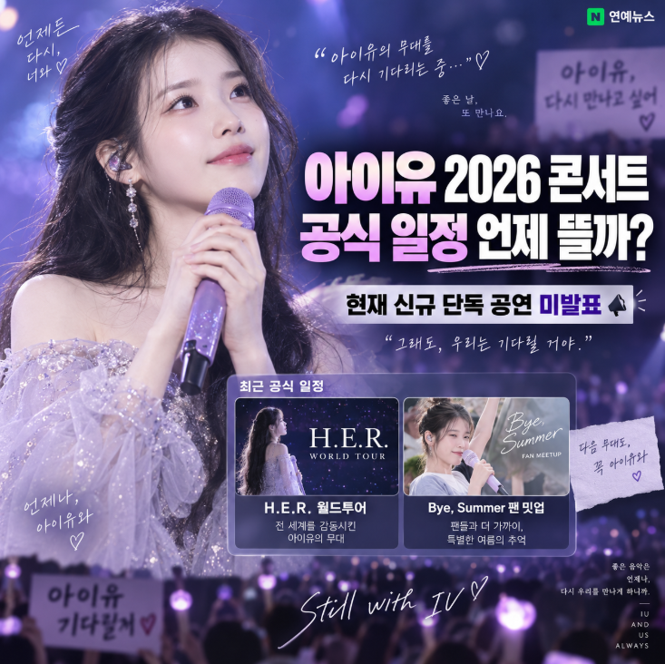 아이유 콘서트 언제 하나…2026년 9월 현재 공식 일정·최근 투어 한눈에