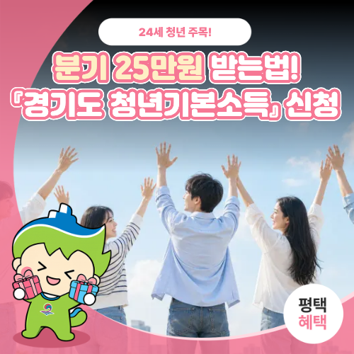 만 24세 평택 청년이라면 주목!2026 청년기본소득 신청하고 25만 원 받자✨