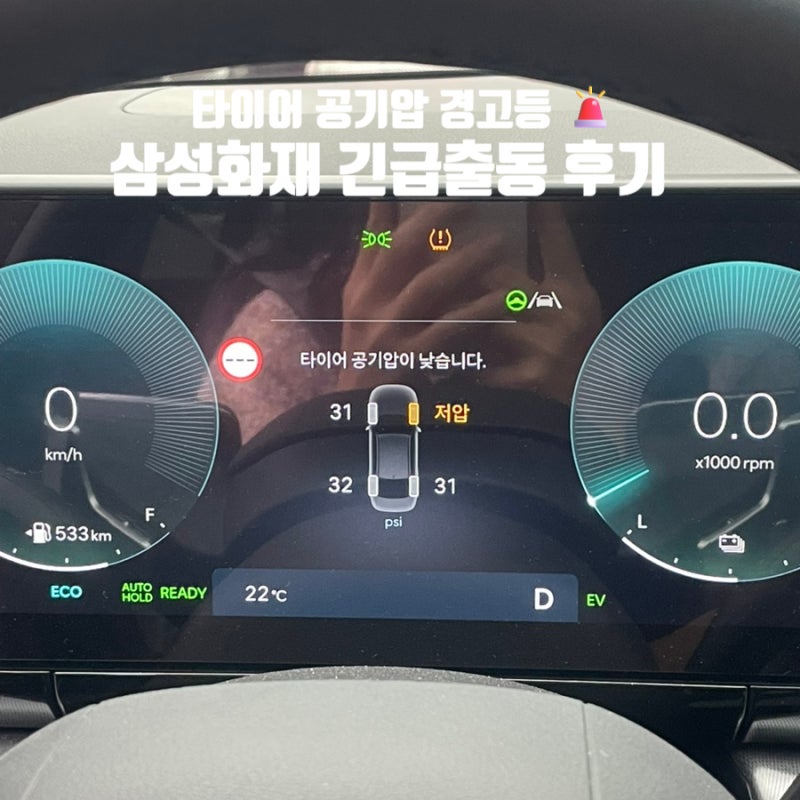 삼성화재 긴급출동 타이어 공기압 경고등ㅣ애니카서비스 이용 후기