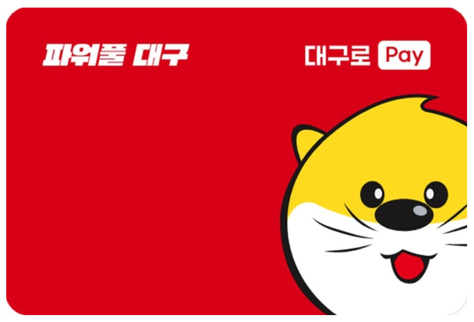 9월 21일 대구로페이 발행! 할인 혜택부터 충전·발급 방법 총정리
