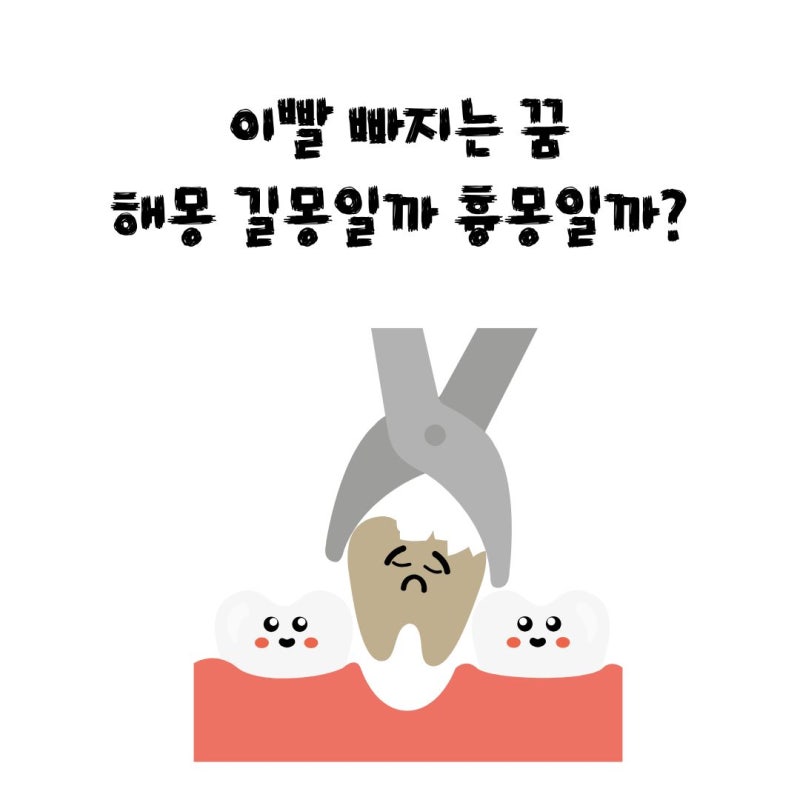 이빨 빠지는 꿈 해몽 길몽일까 흉몽일까? 피 유무에 따른 반전 의미
