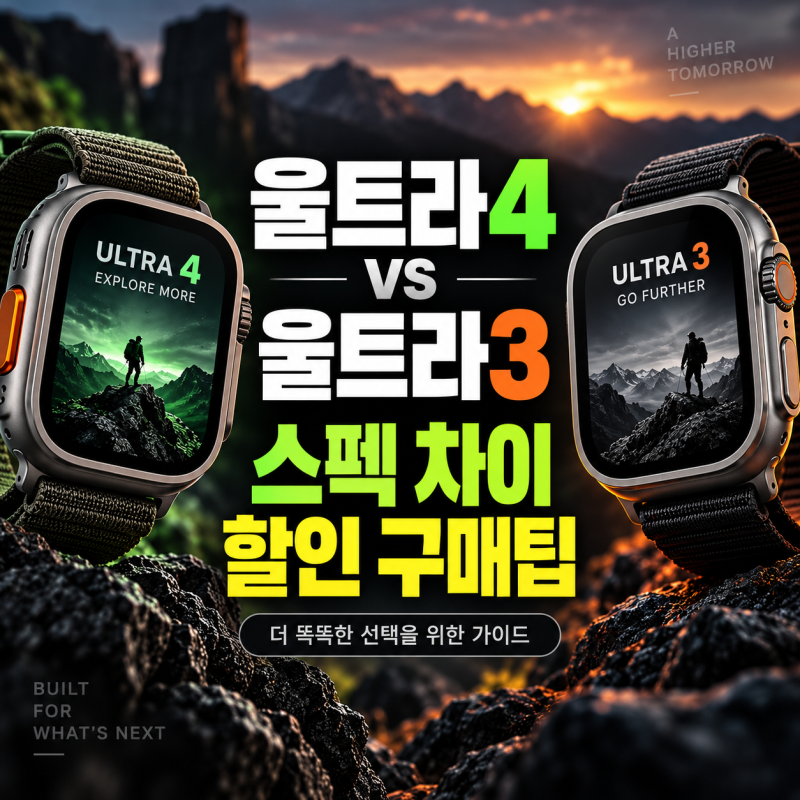 애플워치 울트라4 vs 울트라3 어떤 걸 사야 할까? 스펙 차이와 할인 구매 팁