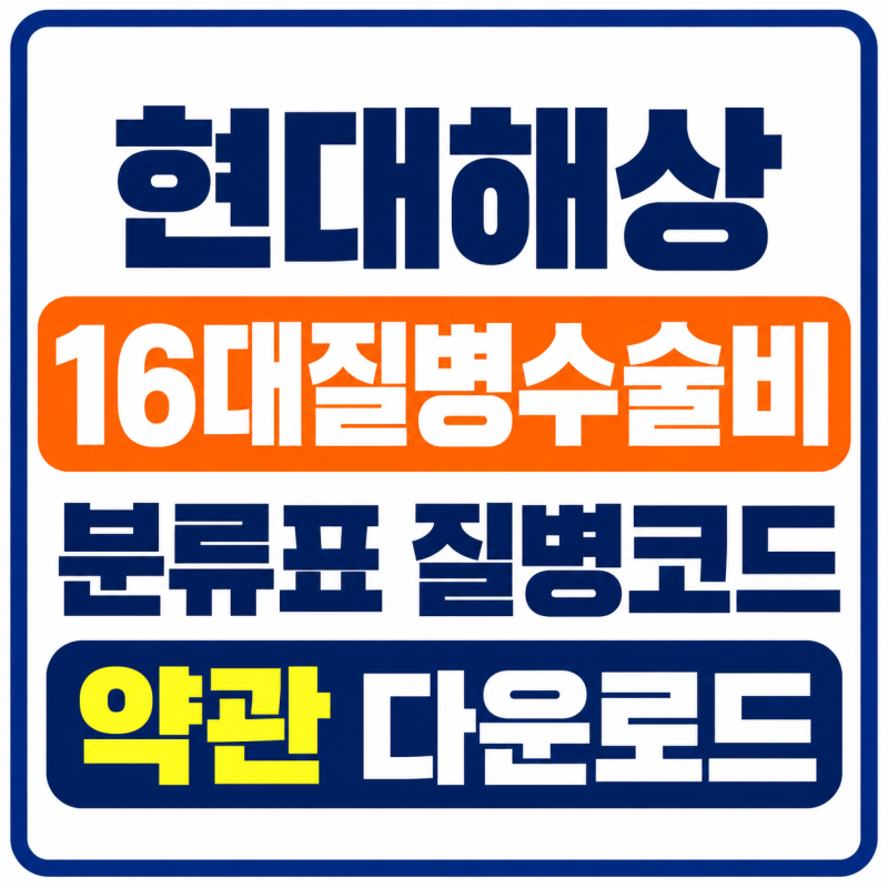 현대해상 16대질병수술비 분류표 질병코드 약관 다운로드