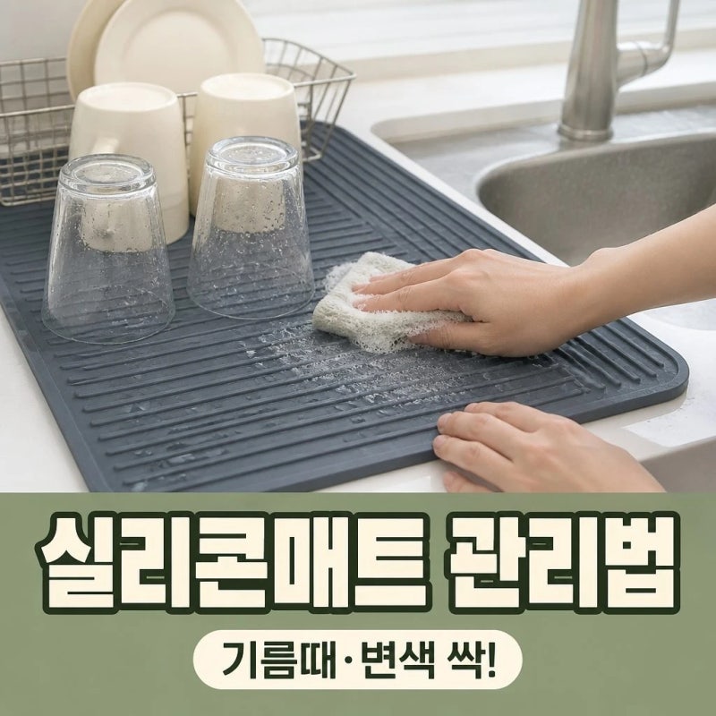 실리콘 주방매트 오래 쓰는 관리법? 여기 꿀팁 대방출!