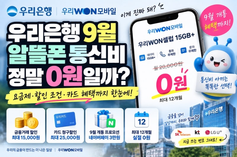 우리은행 9월 알뜰폰 통신비 정말 0원일까? 우리WON모바일 요금제 할인 조건은?