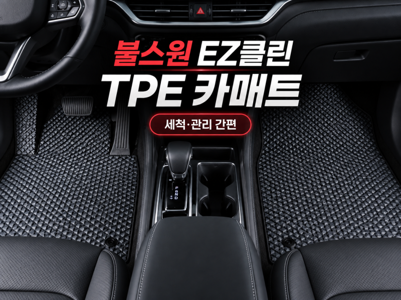 불스원 EZ클린 TPE 카매트 차량용 자동차 발매트 최저가 비교 및 실사용 후기
