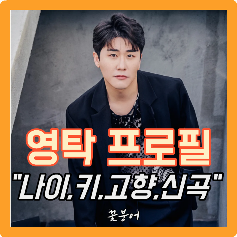 꺽어로 돌아온 가수 영탁 프로필 나이 학력 키 고향 데뷔 히트곡 결혼 MBTI 정규3집
